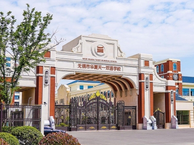 无锡华夏天一双语学校