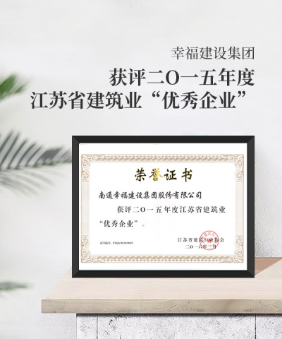 获评二O一五年度江苏省建筑业优秀企业