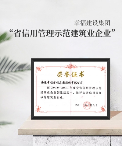 省信用管理示范建筑业企业