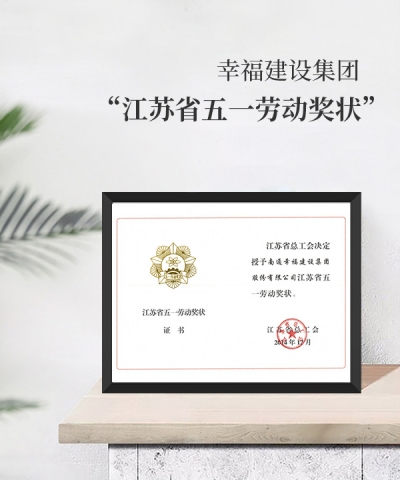江苏省五一劳动奖状